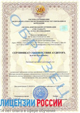 Образец сертификата соответствия аудитора №ST.RU.EXP.00006030-2 Пенза Сертификат ISO 27001